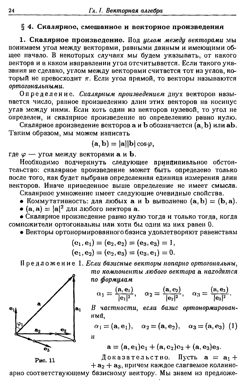 § 4. Скалярное, смешанное и векторное произведения