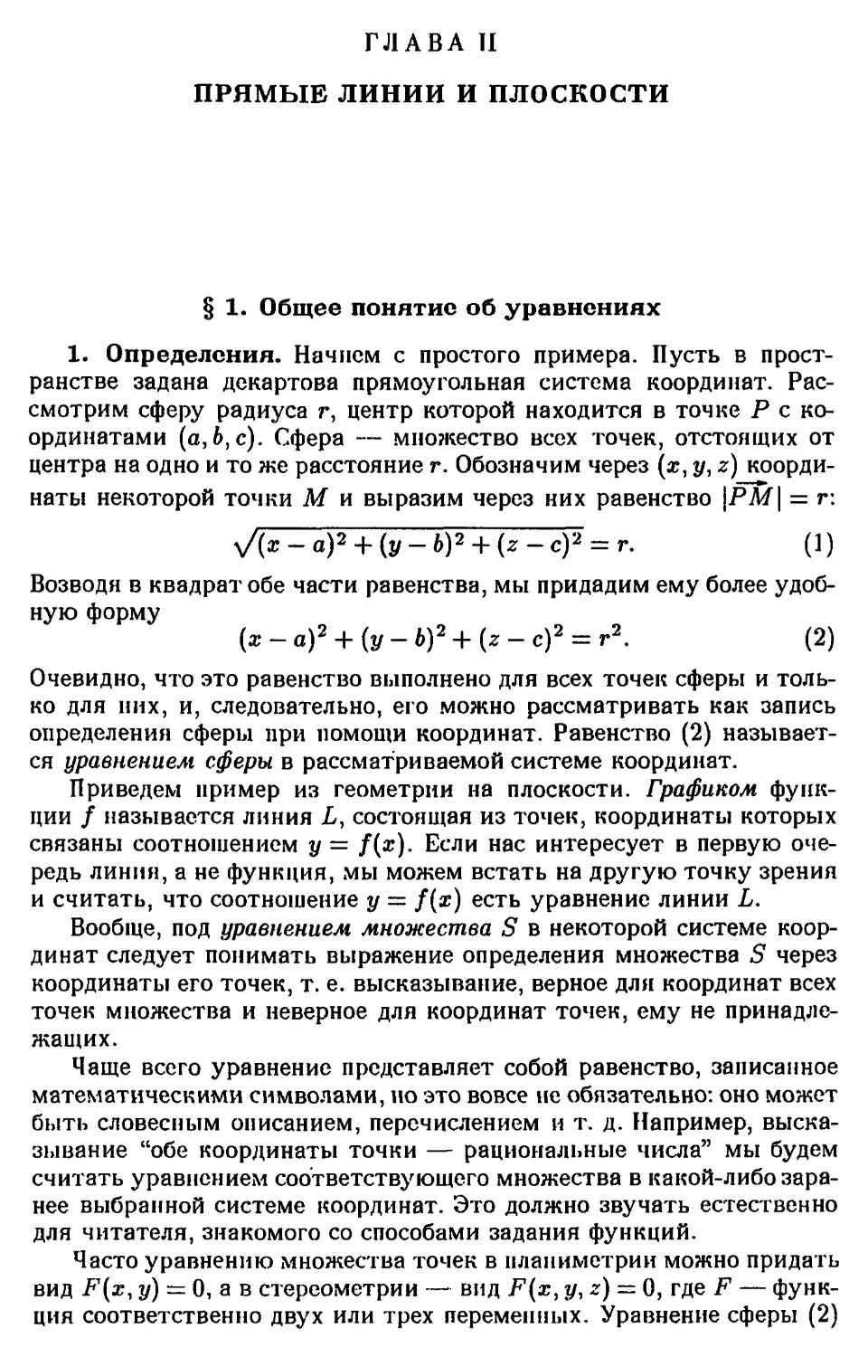 ГЛАВА II. ПРЯМЫЕ ЛИНИИ И ПЛОСКОСТИ