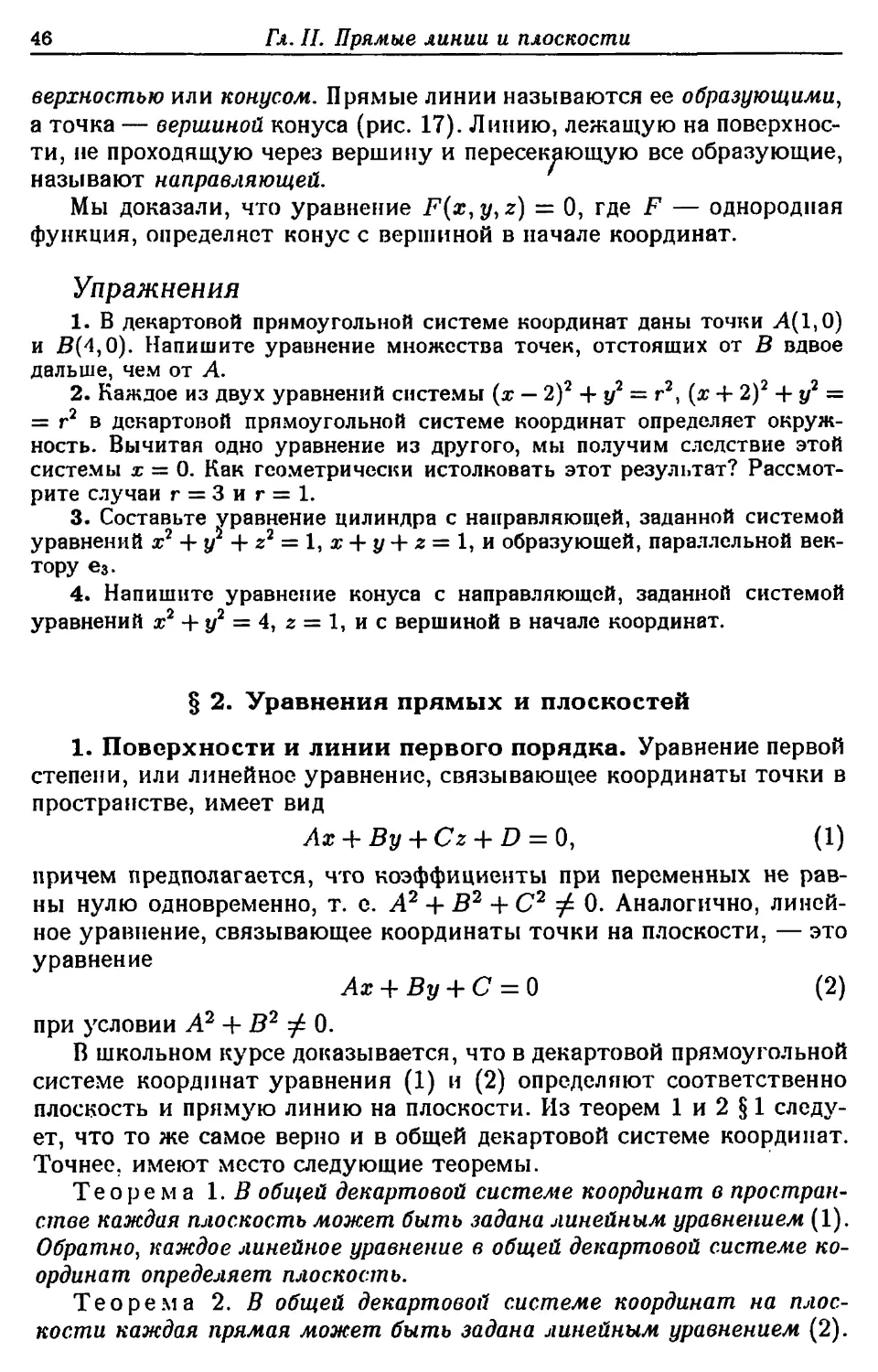 § 2. Уравнения прямых и плоскостей