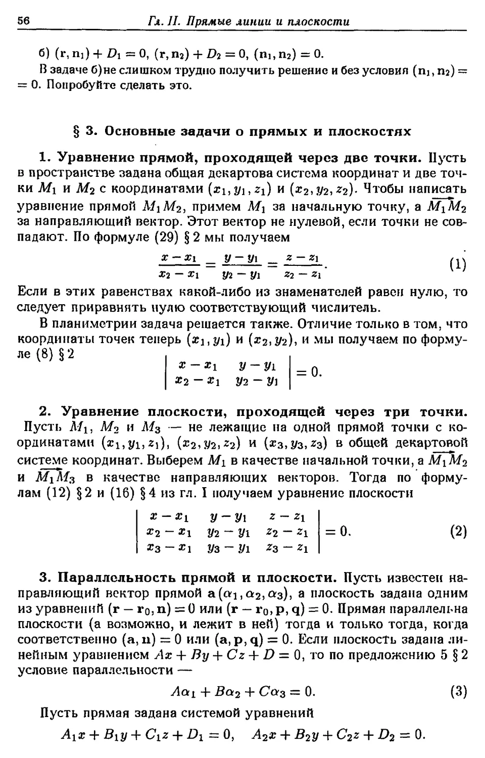 § 3. Основные задачи о прямых и плоскостях