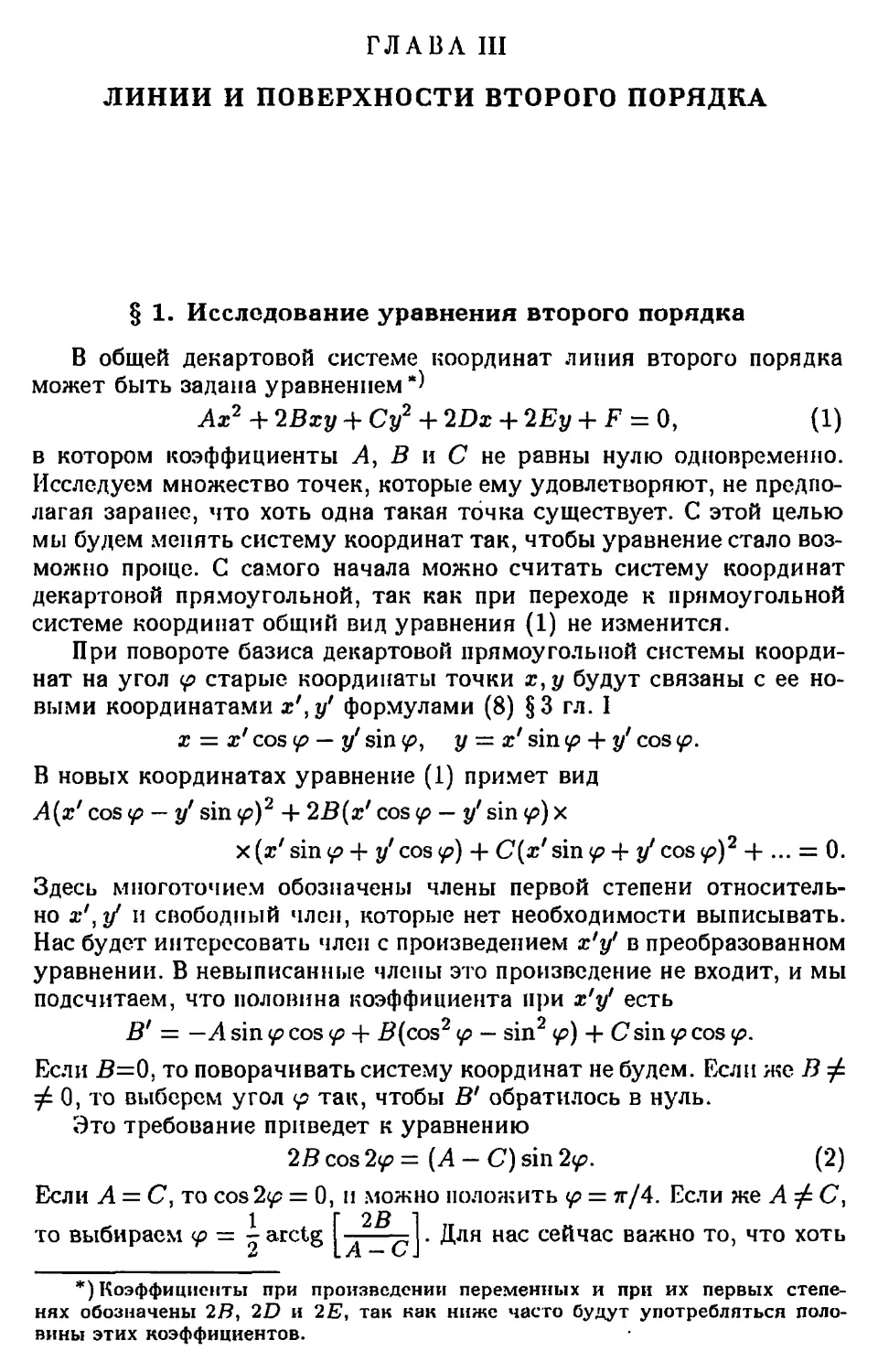 ГЛАВА III. ЛИНИИ И ПОВЕРХНОСТИ ВТОРОГО ПОРЯДКА