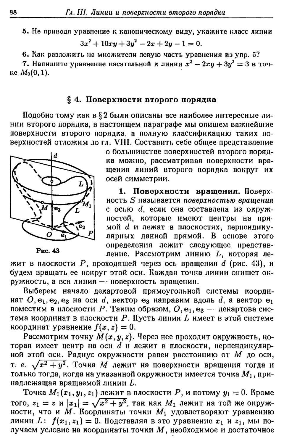 § 4. Поверхности второго порядка