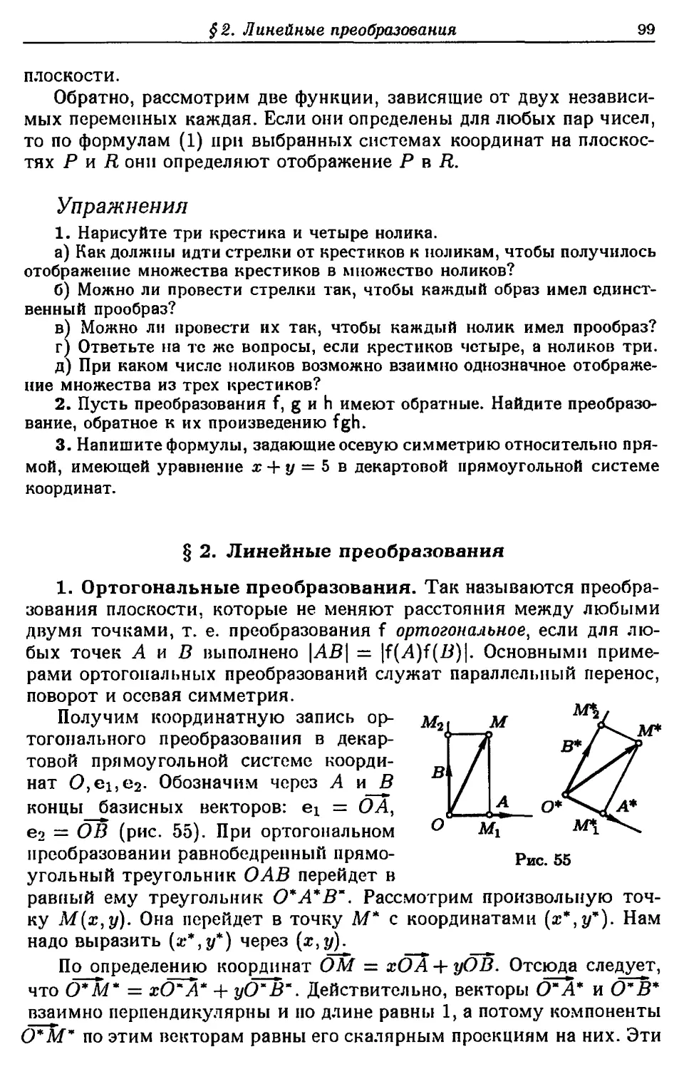 § 2. Линейные преобразования