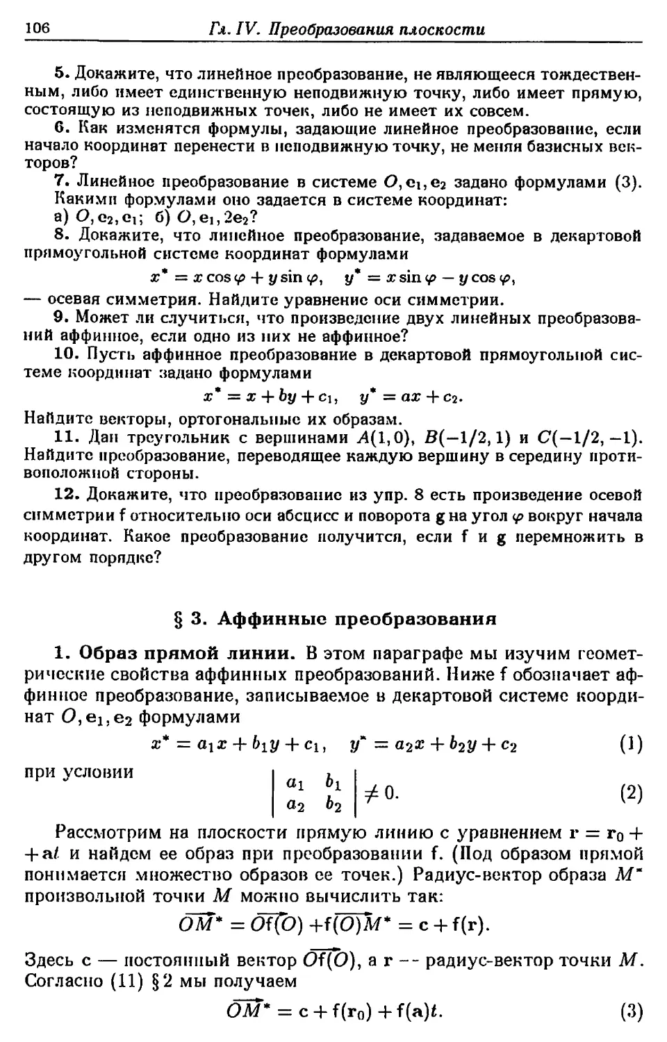 § 3. Аффинные преобразования