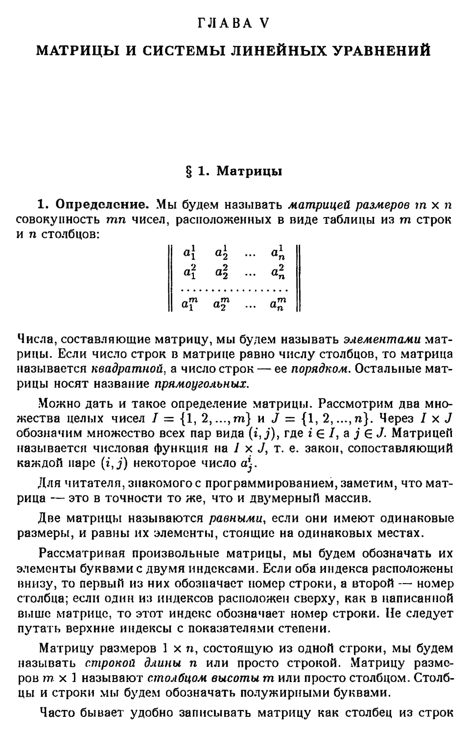 ГЛАВА V. МАТРИЦЫ И СИСТЕМЫ ЛИНЕЙНЫХ УРАВНЕНИЙ