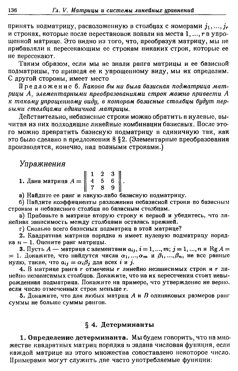 § 4. Детерминанты