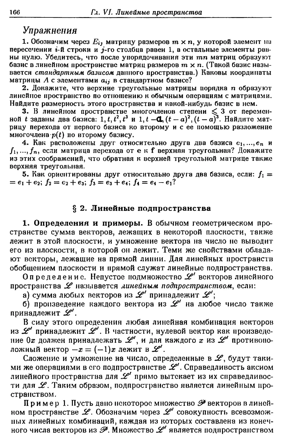 § 2. Линейные подпространства