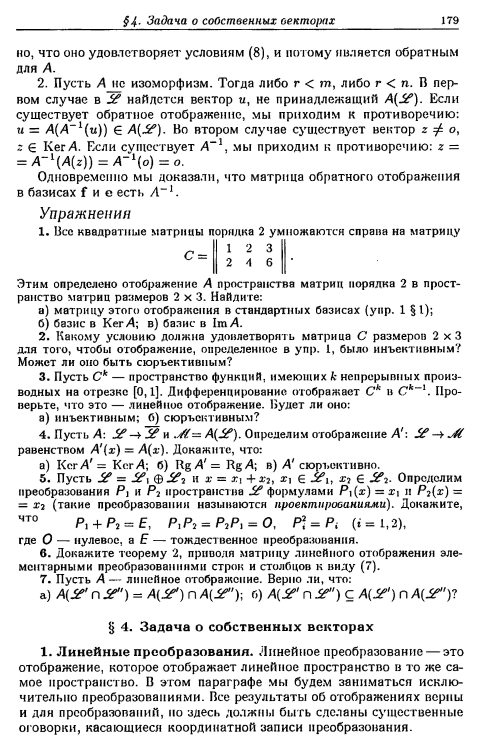 § 4. Задача о собственных векторах