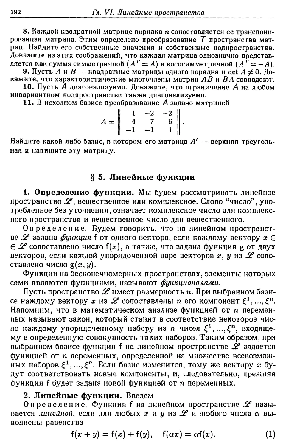 § 5. Линейные функции