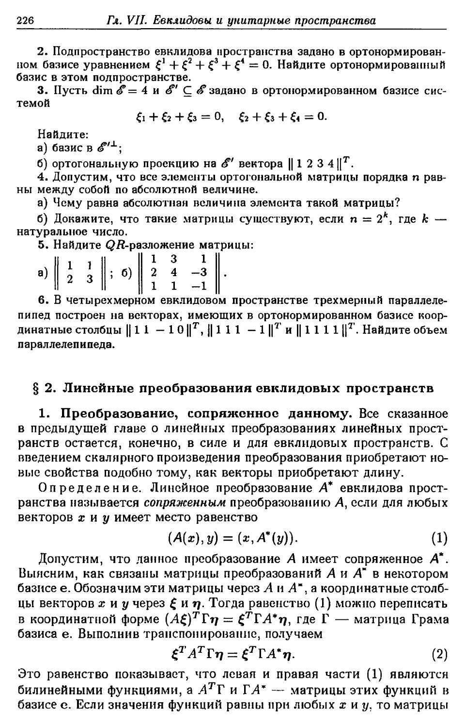 § 2. Линейные преобразования евклидовых пространств