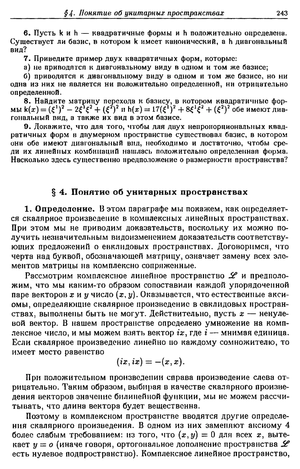 § 4. Понятие об унитарных пространствах