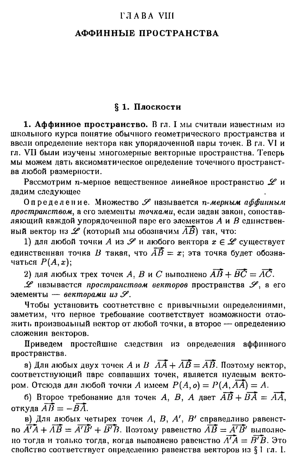 ГЛАВА VIII. АФФИННЫЕ ПРОСТРАНСТВА