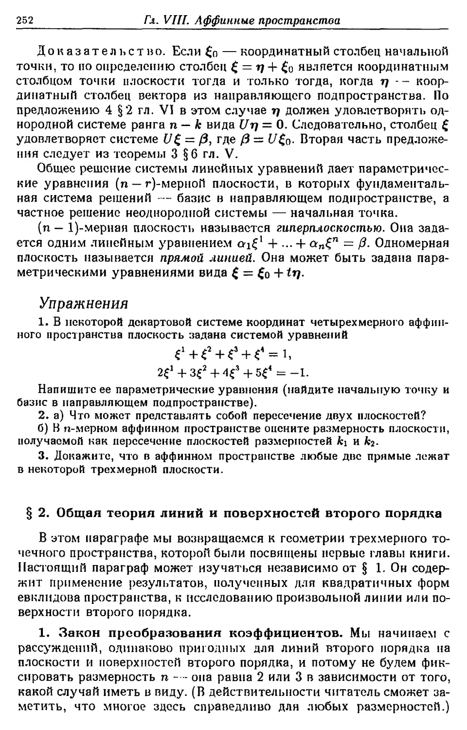 § 2. Общая теория линий и поверхностей второго порядка