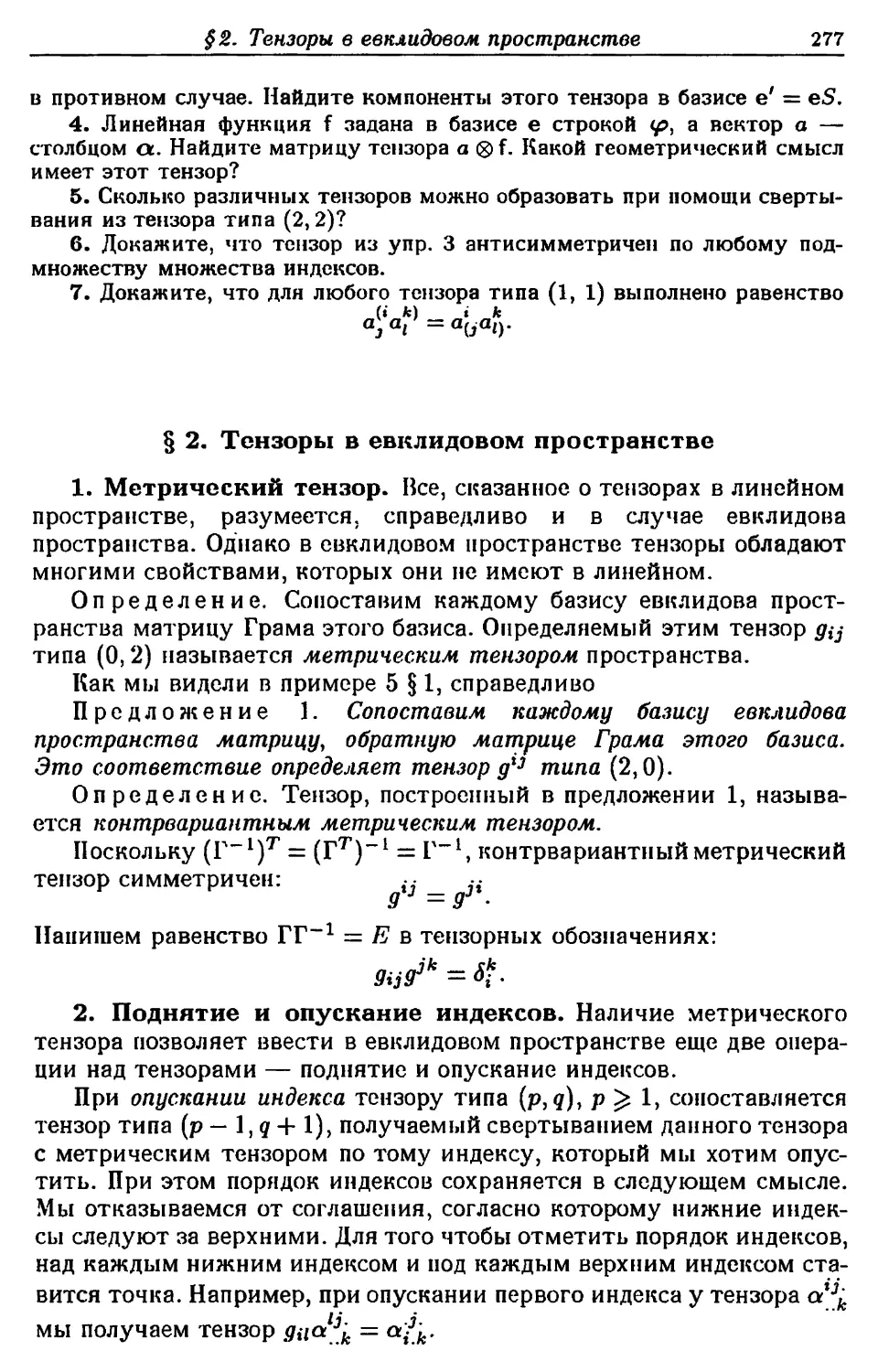 § 2. Тензоры в евклидовом пространстве