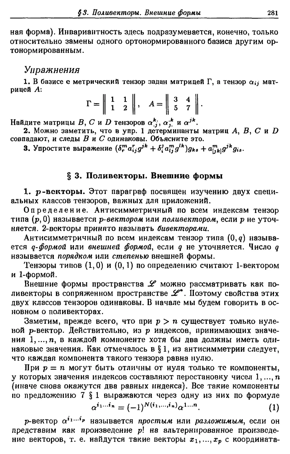 § 3. Поливекторы. Внешние формы