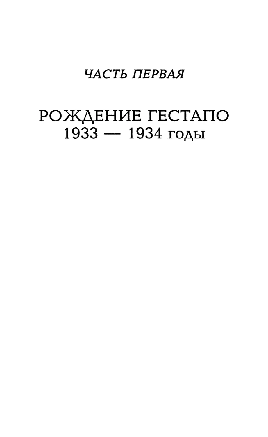 Часть первая. Рождение гестапо, 1933-1934 годы