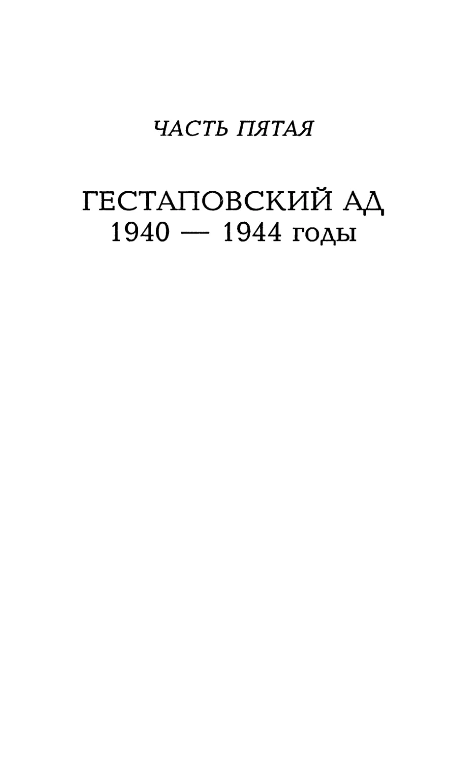 Часть пятая. Гестаповский ад, 1940-1944 годы