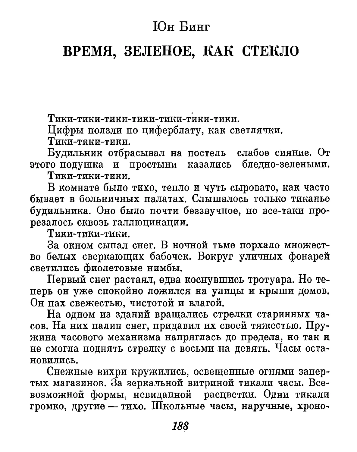 Юн Бинг. ВРЕМЯ ЗЕЛЕНОЕ, КАК СТЕКЛО