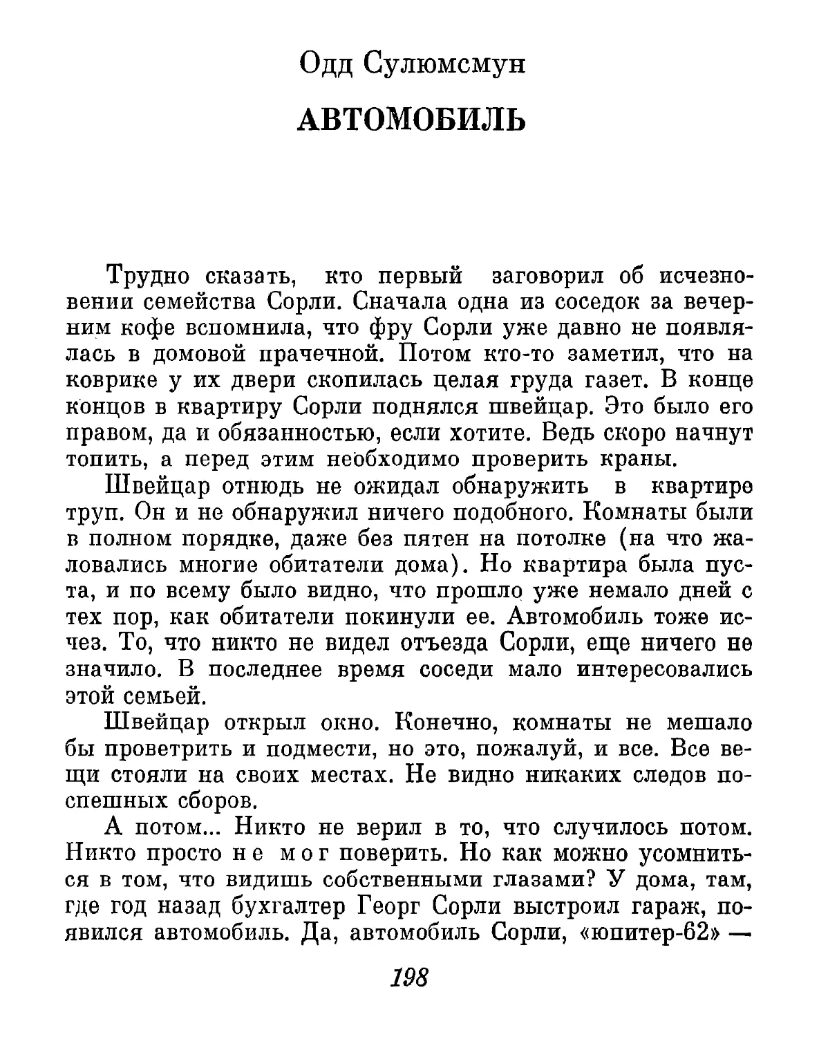 Одд Сулюмсмун. АВТОМОБИЛЬ