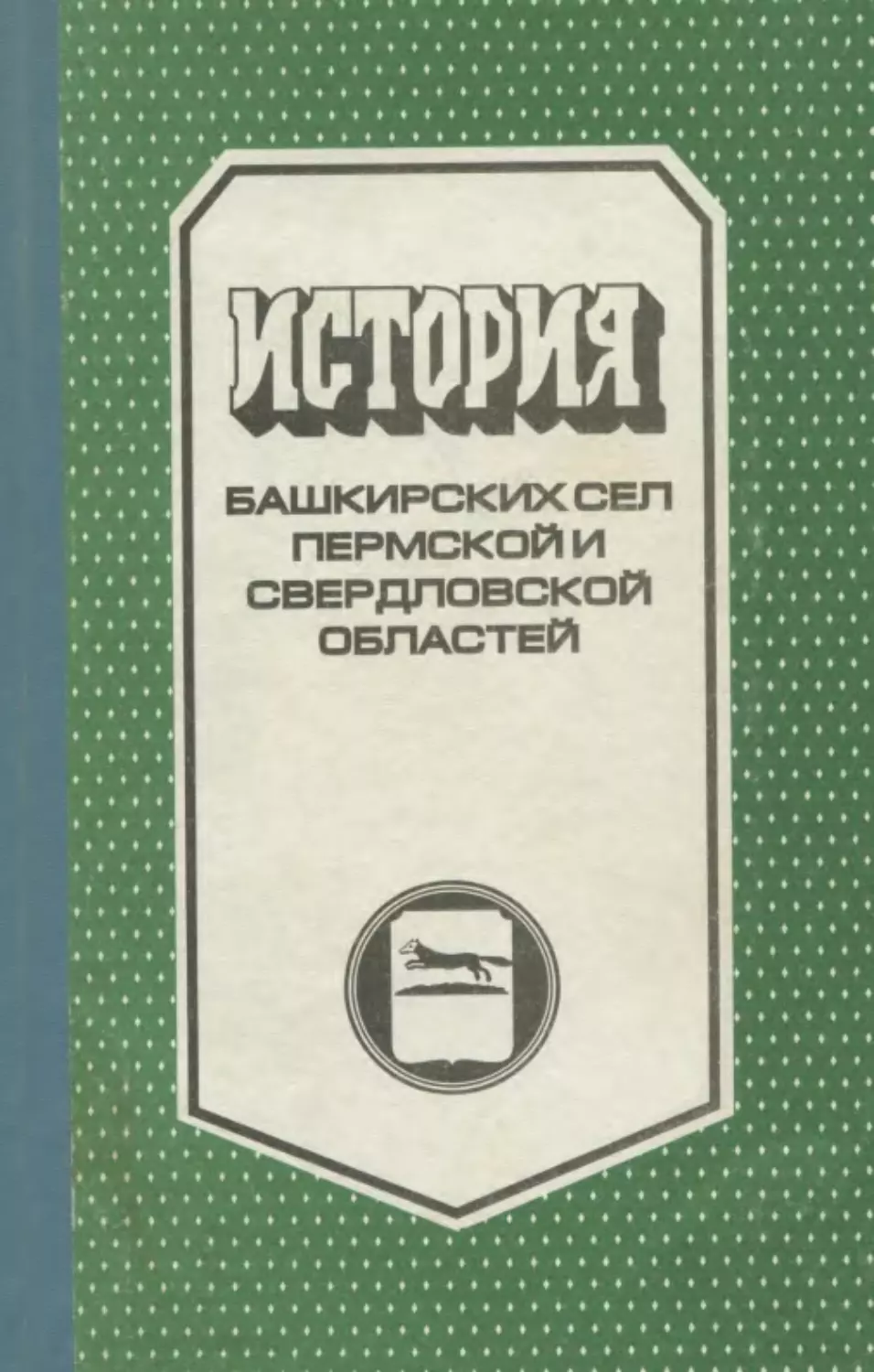 Асфандияров А.З., Асфандиярова К.М. История башкирских сел Пермской и Свердловской областей. Книга 8