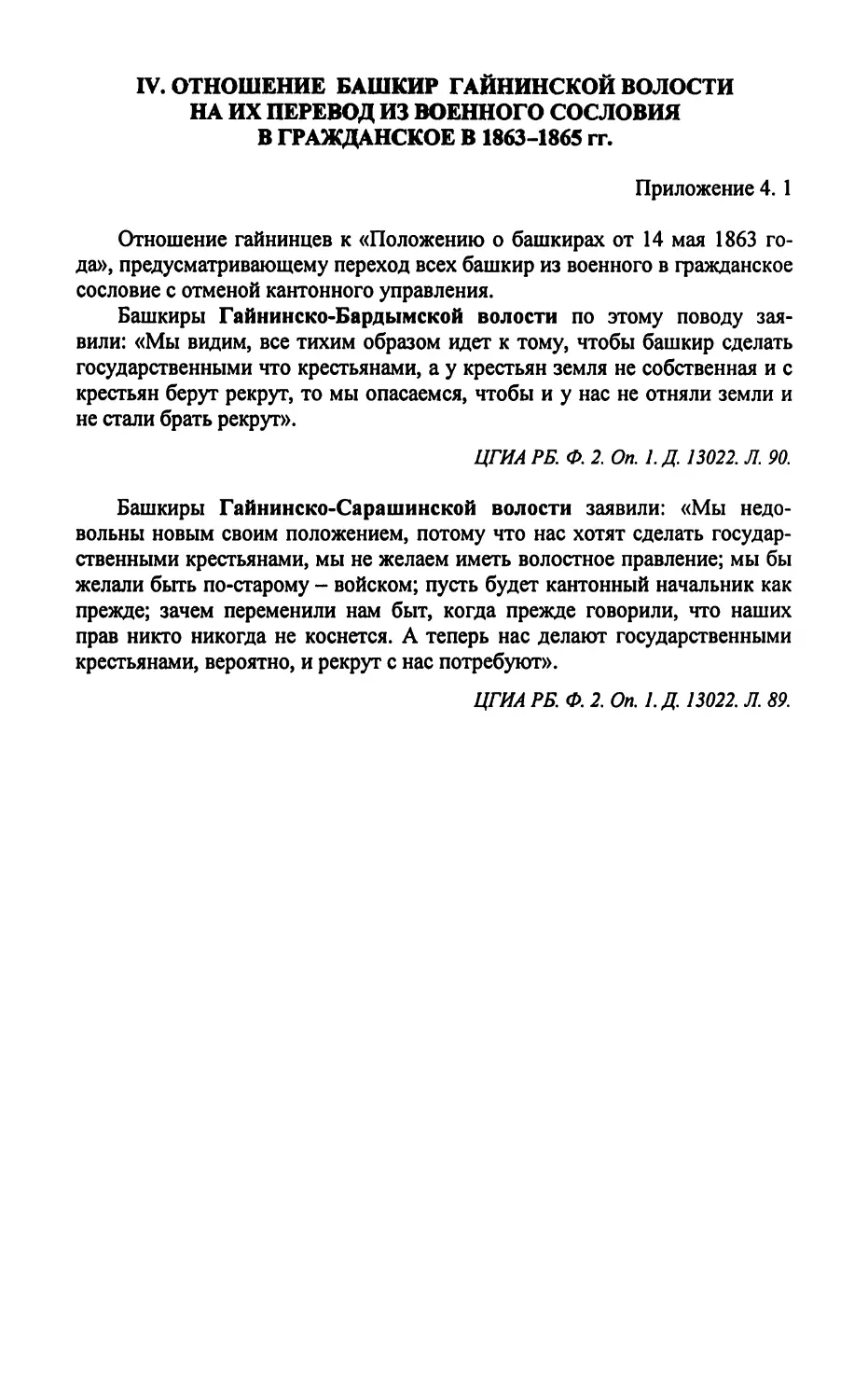 IV. Отношение башкир Гайнинской волости на их перевод из военного сословия в гражданское в 1863 - 1865 гг.