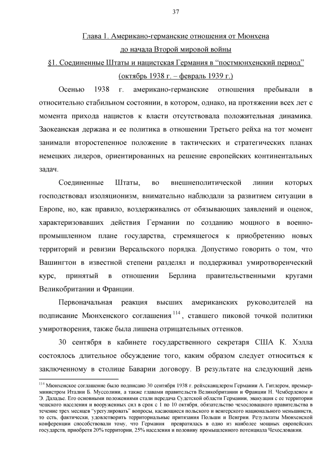 Глава 1. Американо-германские отношения от Мюнхена до начала Второй мировой войны