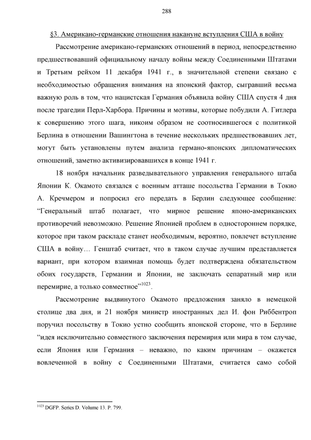 § 3. Американо-германские отношения накануне вступления США в войну