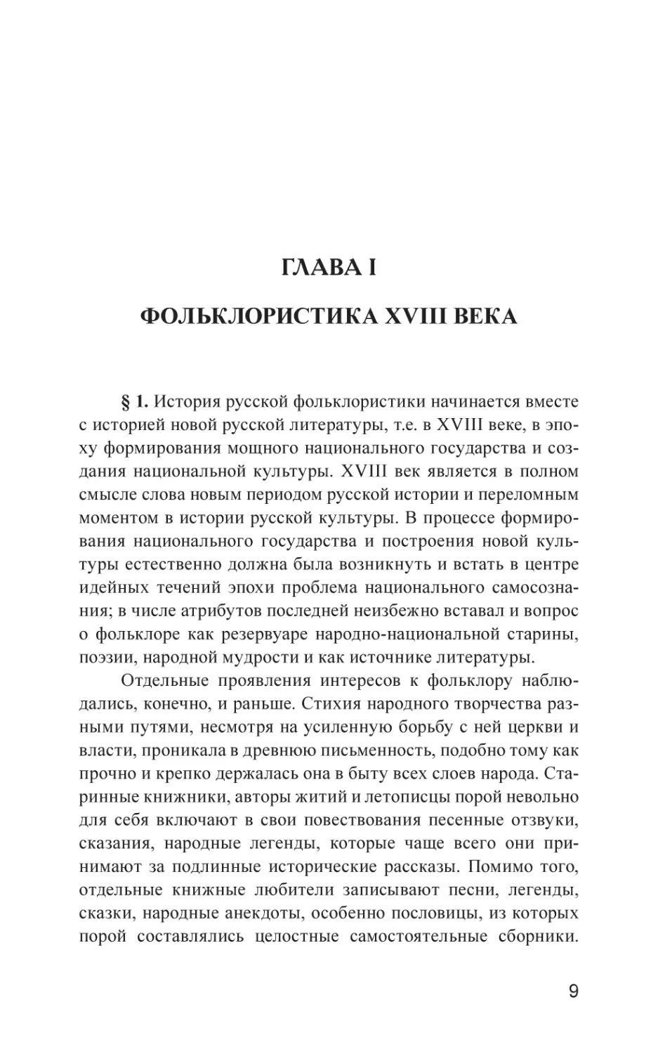 Глава I. Фольклористика XVIII века