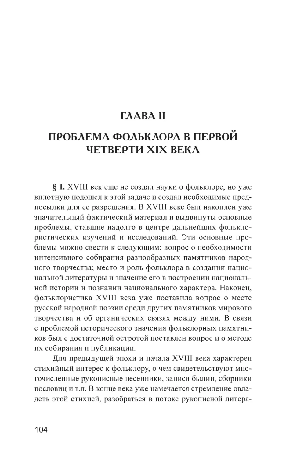 Глава II. Проблема фольклора в первой четверти XIX века