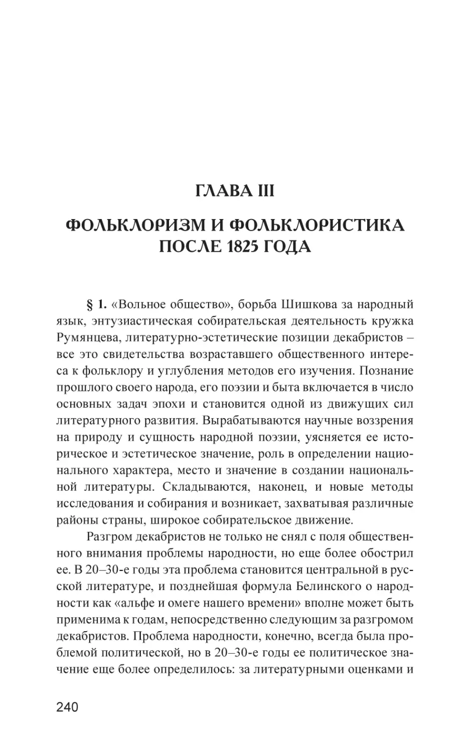 Глава III. Фольклоризм и фольклористика после 1825 года