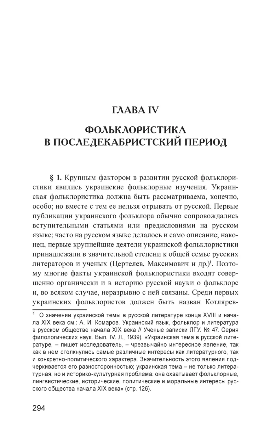 Глава IV. Фольклористика в последекабристский период