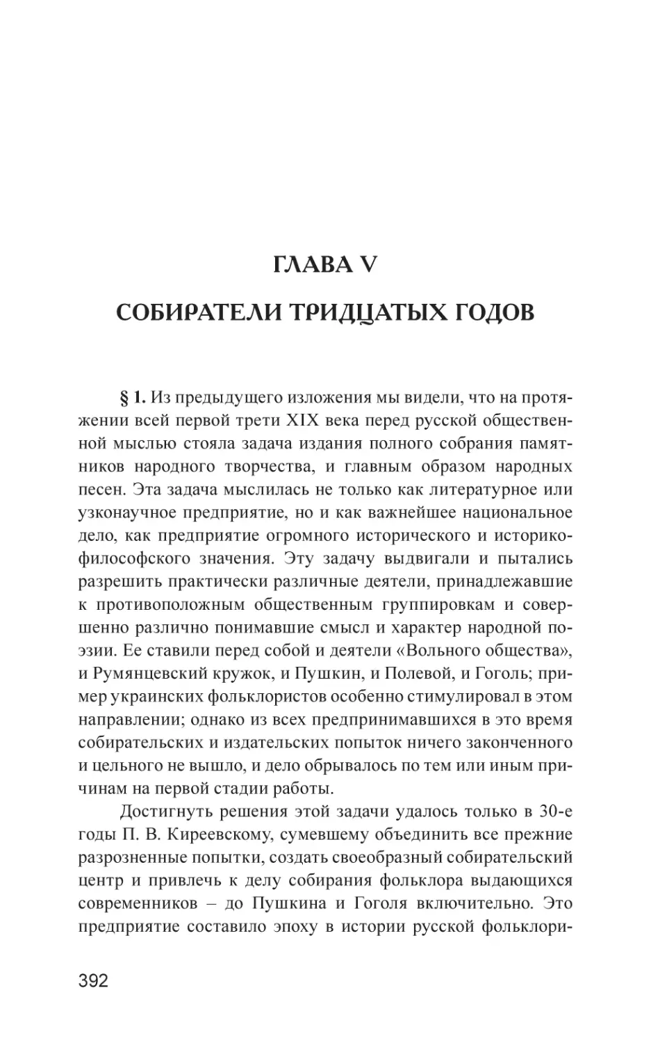 Глава V. Собиратели тридцатых годов