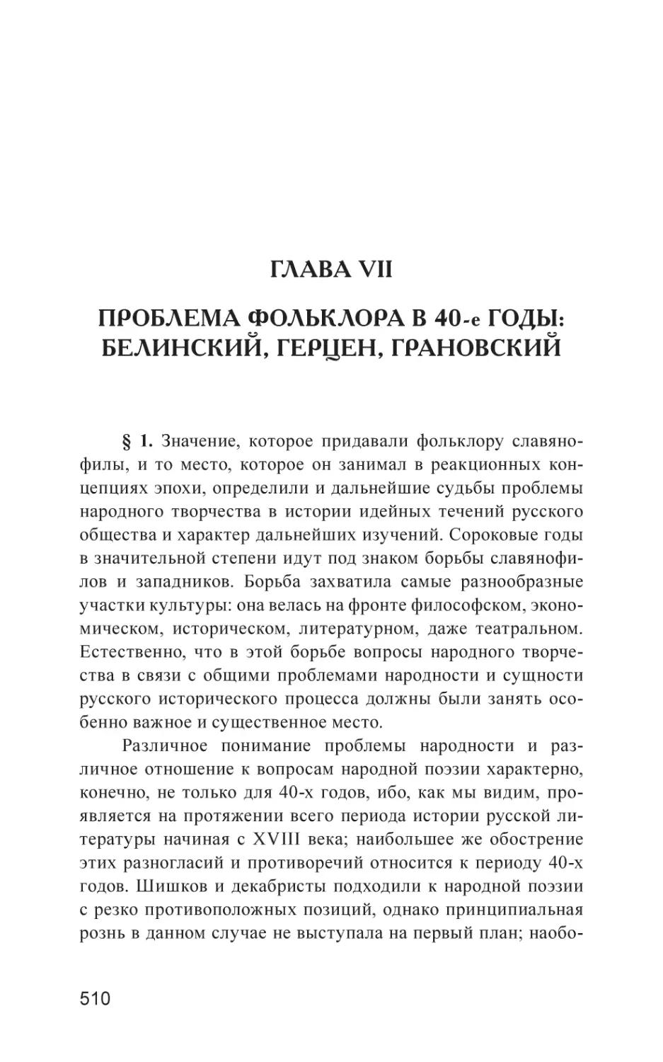 Глава VII. Проблема фольклора в 40-е годы