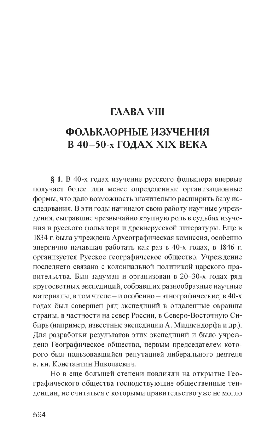 Глава VIII. Фольклорные изучения в 40–50-х годах XIX века