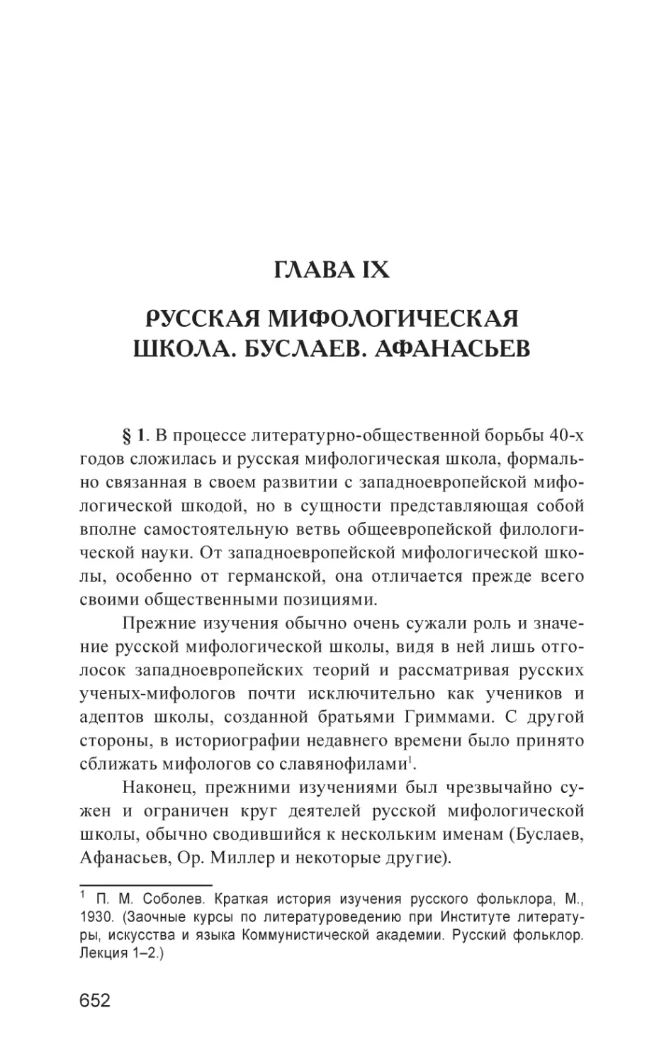 Глава IX. Русская мифологическая школа. Буслаев. Афанасьев