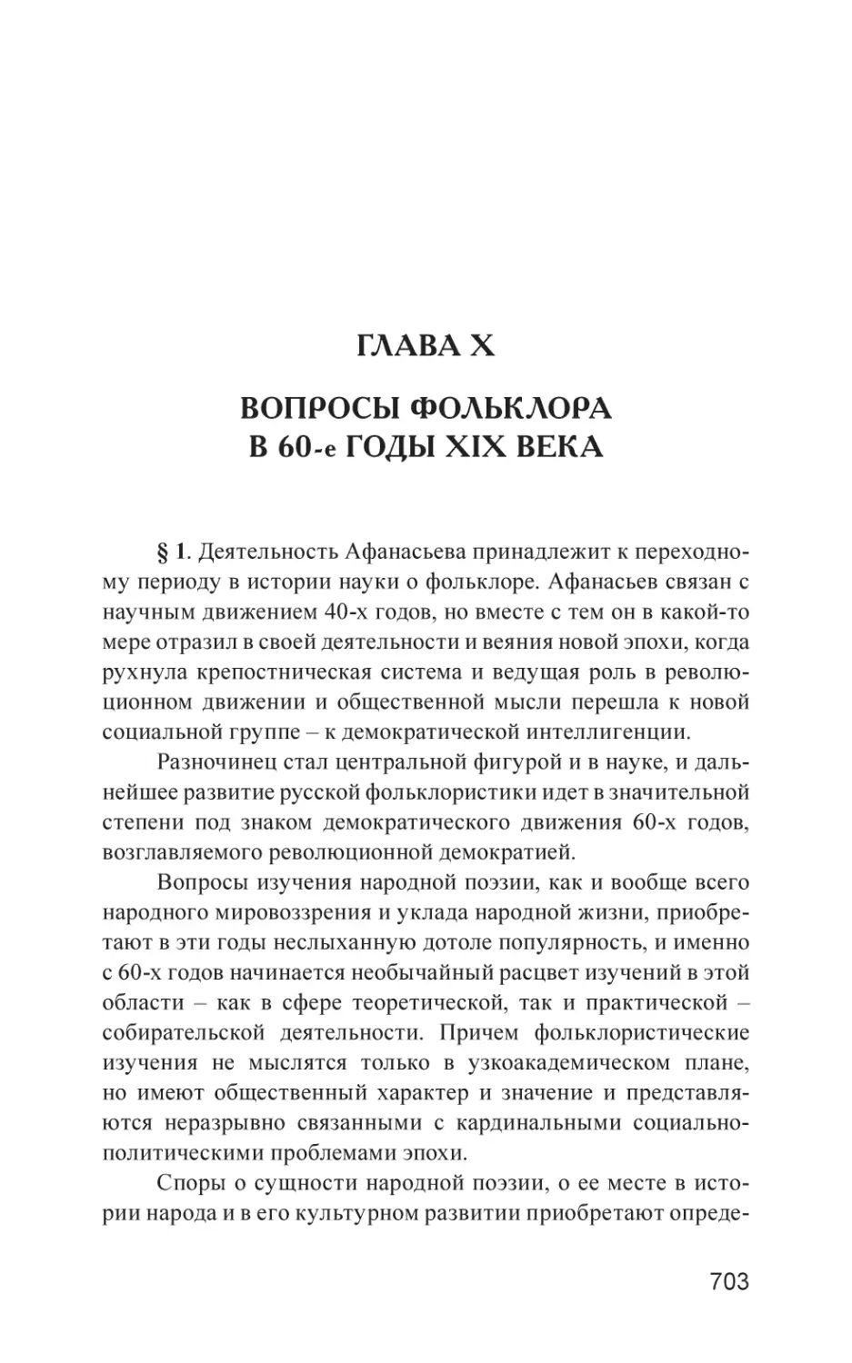 Глава X. Вопросы фольклора в 60-е годы XIX века