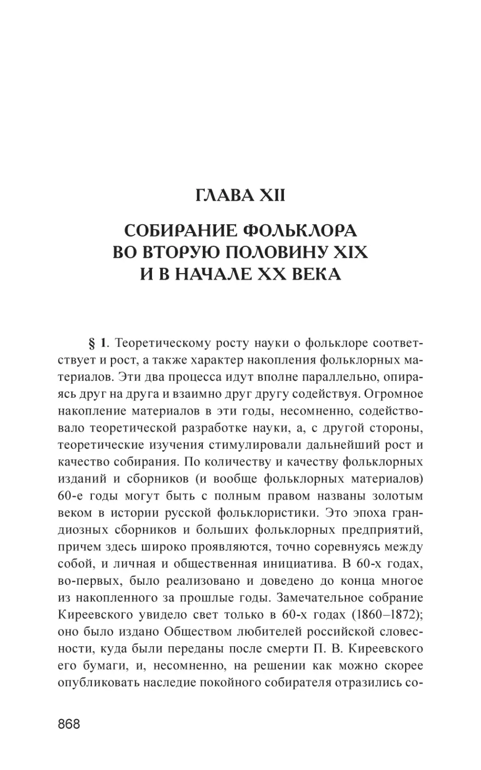 Глава XII. Собирание фольклора во вторую половину XIX и в начале XX века