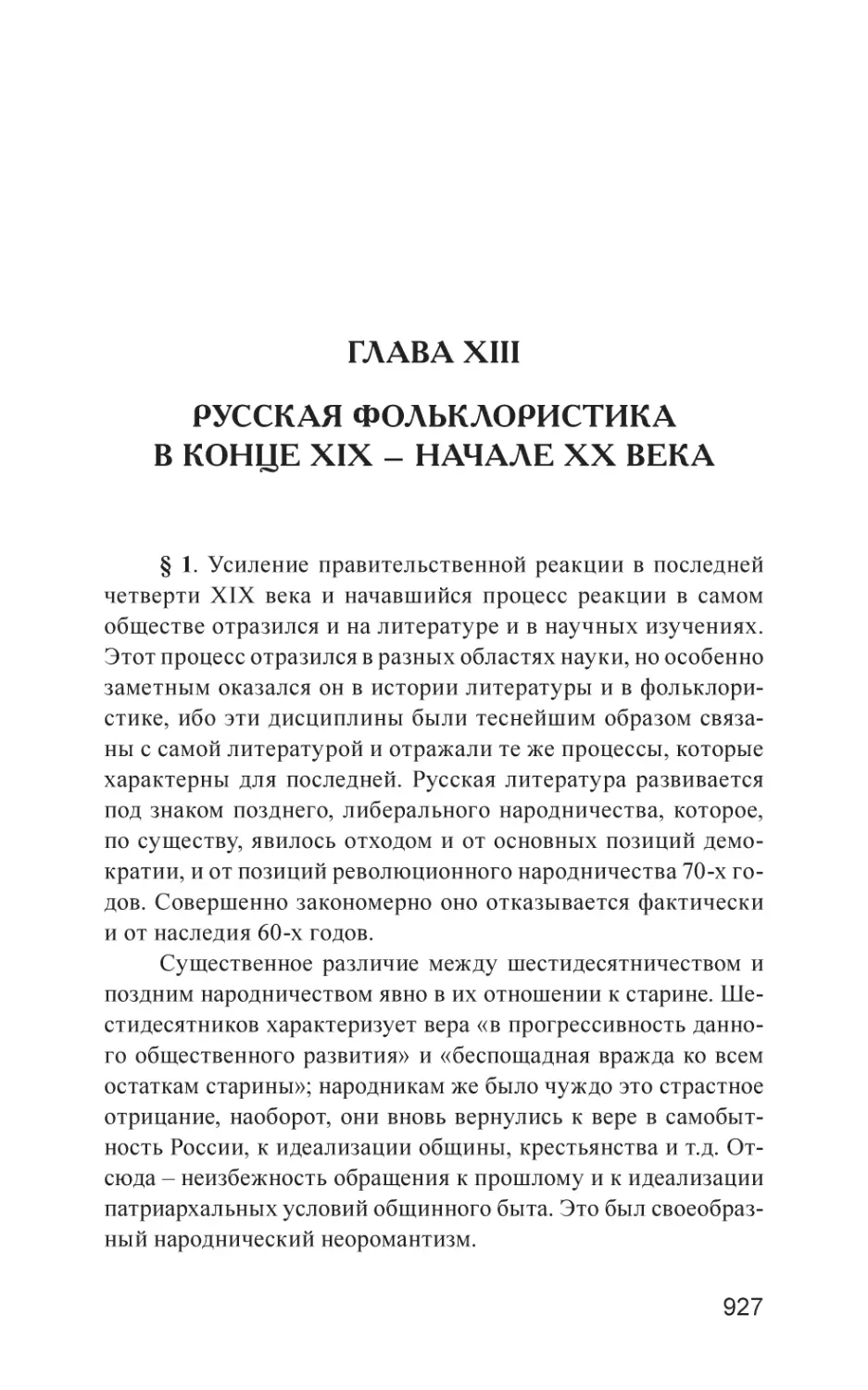 Глава XIII. Русская фольклористика в конце XIX – начале XX века