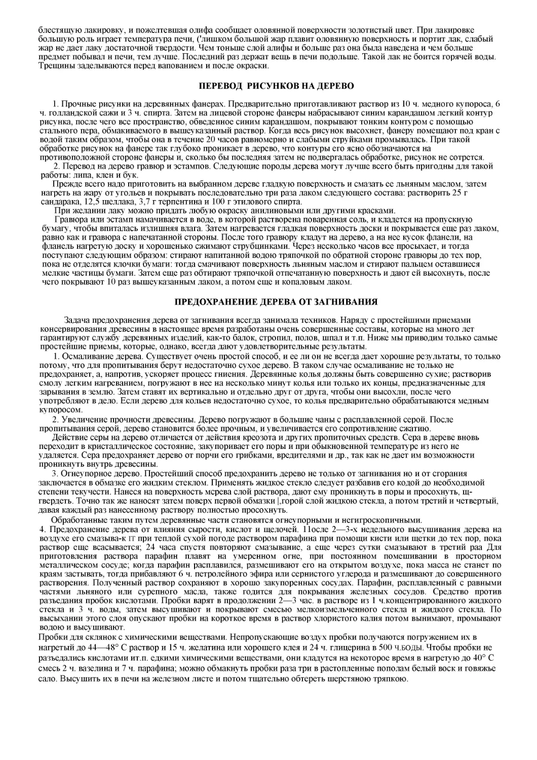 ﻿ПЕРЕВОД  РИСУНКОВ НА ДЕРЕВ
﻿ПРЕДОХРАНЕНИЕ ДЕРЕВА ОТ ЗАГНИВАНИ