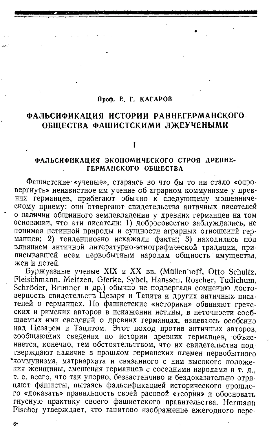 Проф. Е.Г. Катаров.  Фальсификация  истории  раннегерманского  общества  фашистскими  лжеучеными