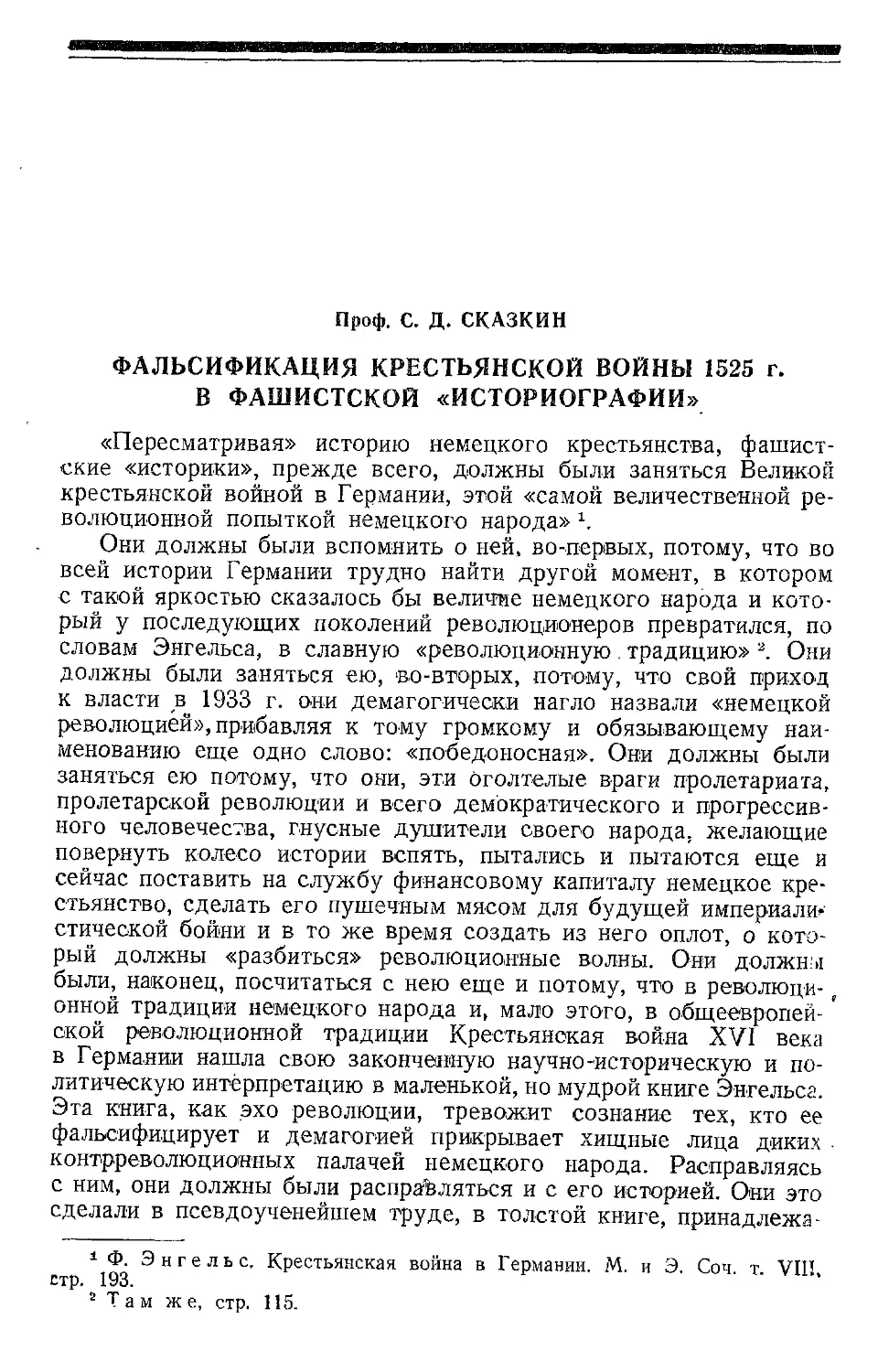 Проф. С.Д. Сказкин.  Фальсификация  крестьянской  войны  1525  г. в  фашистской  «историографии»