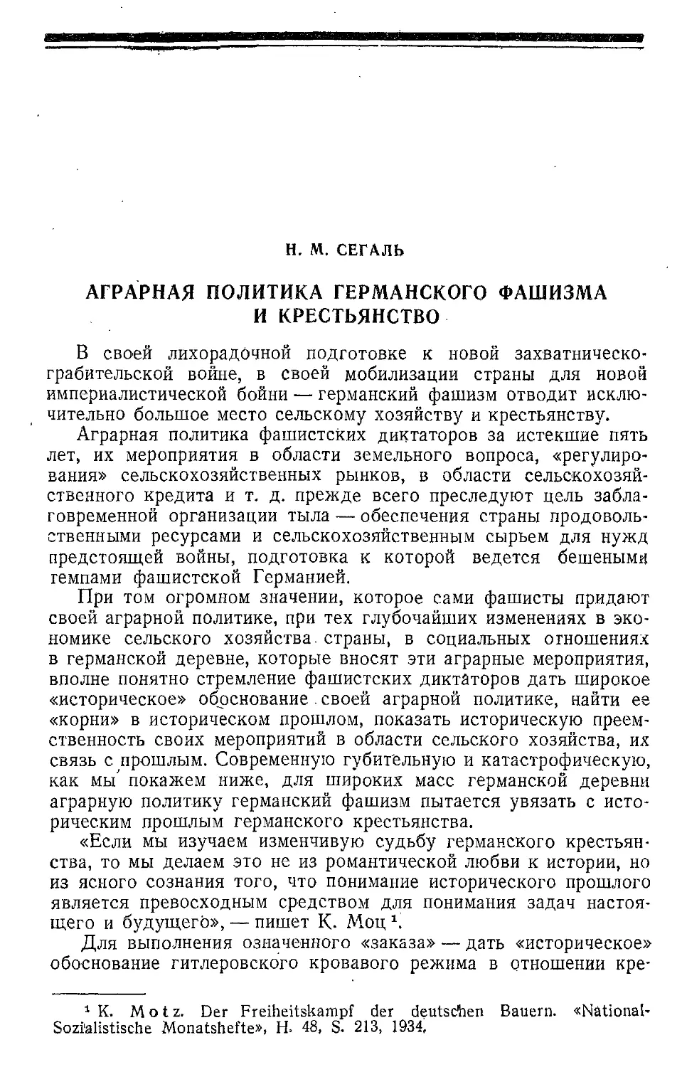 Н.М. Сегаль.  Аграрная  политика  германского  фашизма и  крестьянство