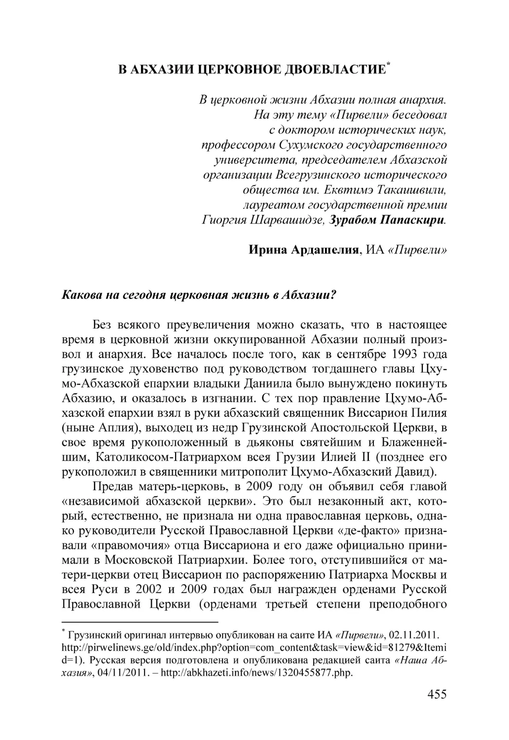 020. В АБХАЗИИ ЦЕРКОВНОЕ ДВОЕВЛАСТИЕ