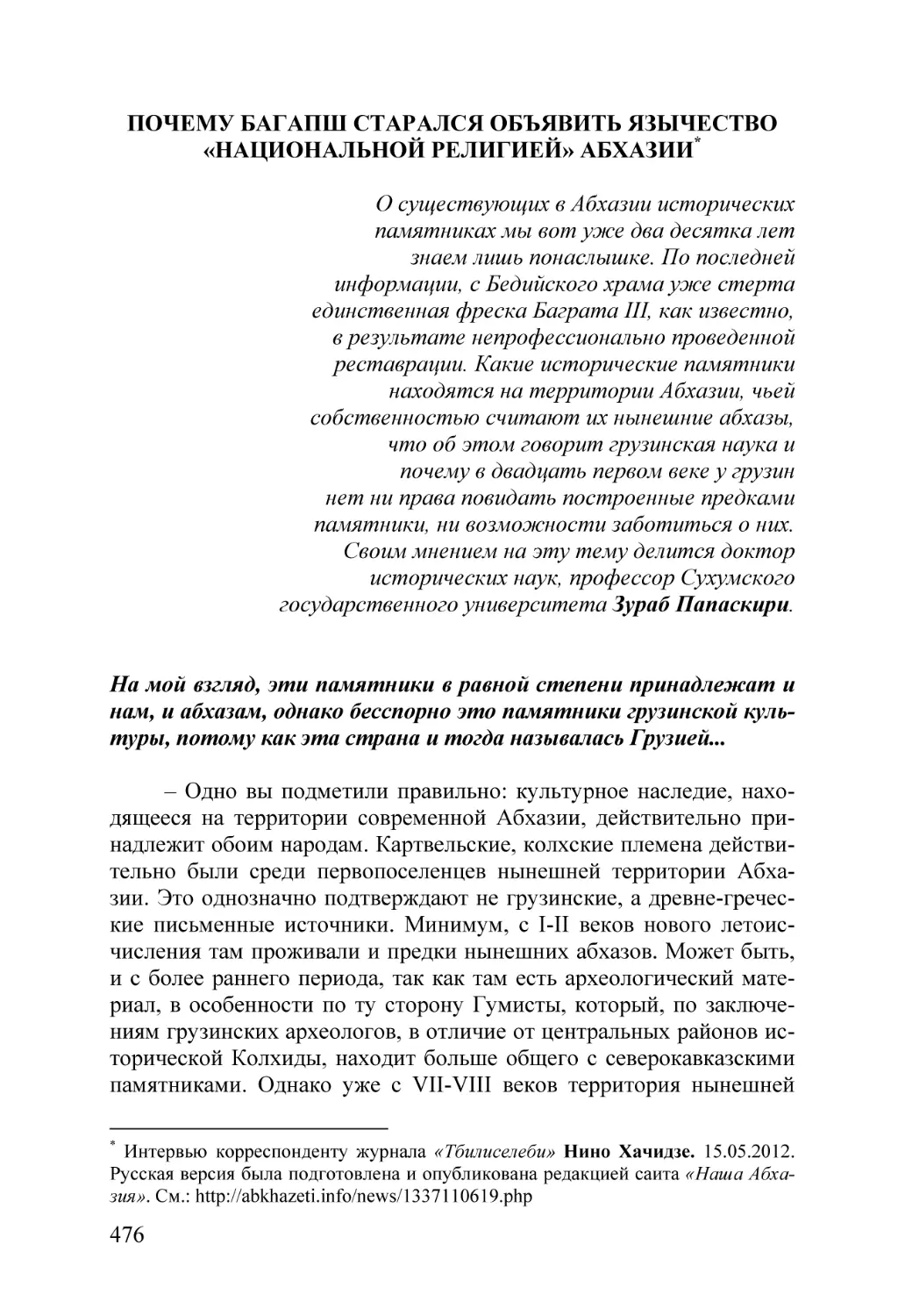 022. ПОЧЕМУ БАГАПШ СТАРАЛСЯ ОБЪЯВИТЬ ЯЗЫЧЕСТВО