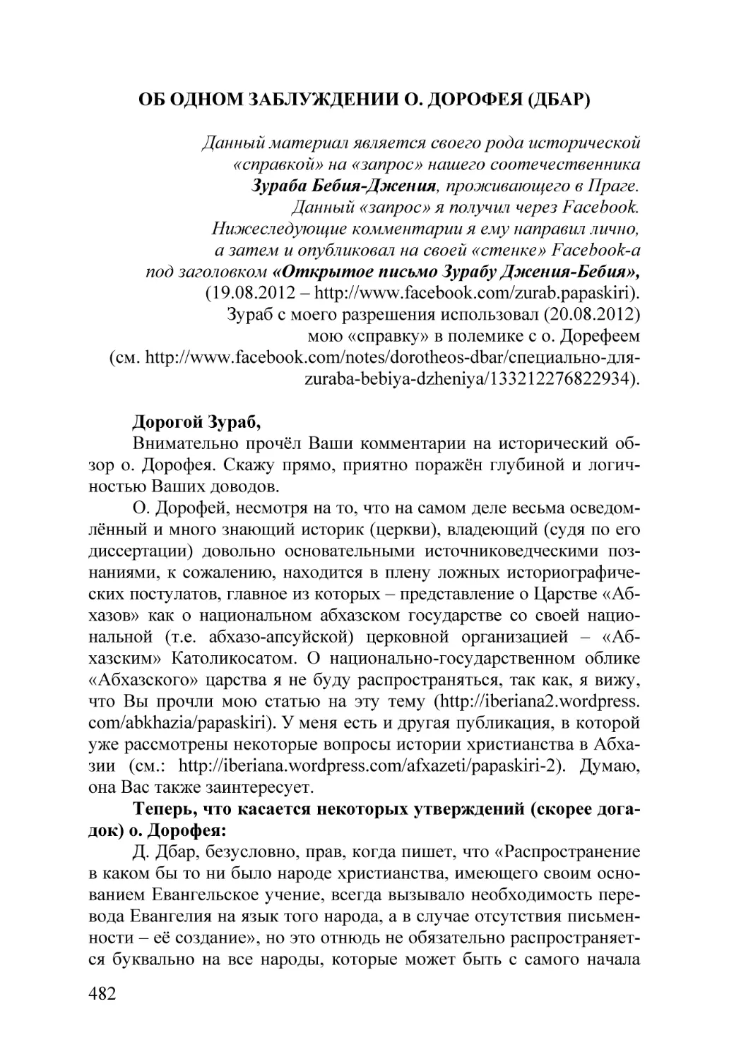 023. ОБ ОДНОМ ЗАБЛУЖДЕНИИ О. ДОРОФЕЯ _ДБАР_