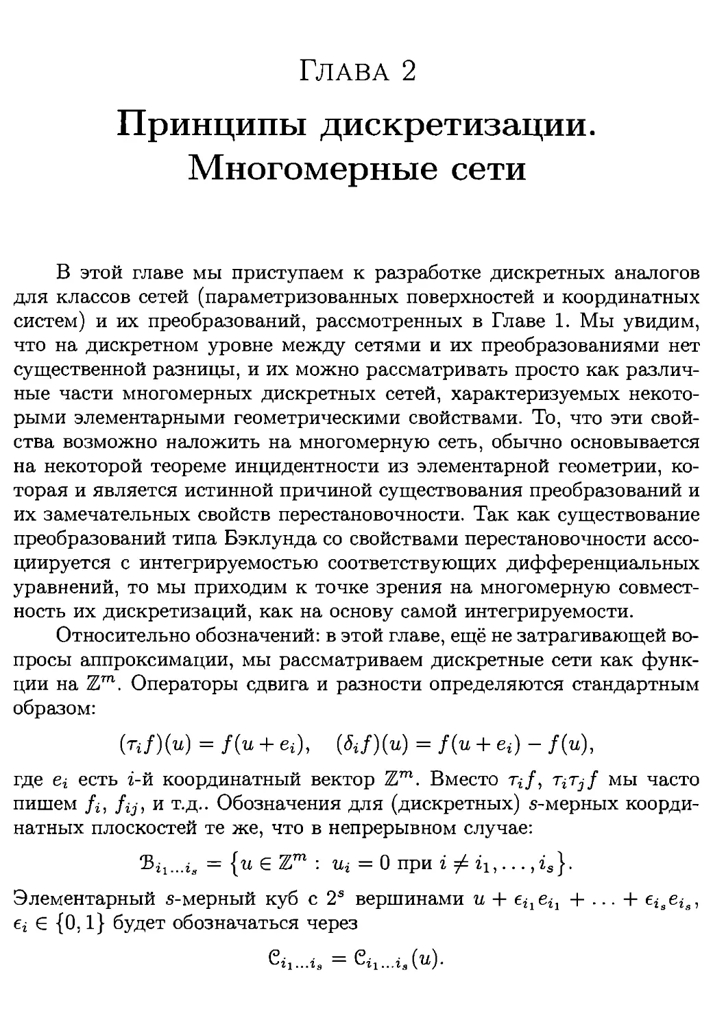 Глава 2. Принципы дискретизации. Многомерные сети