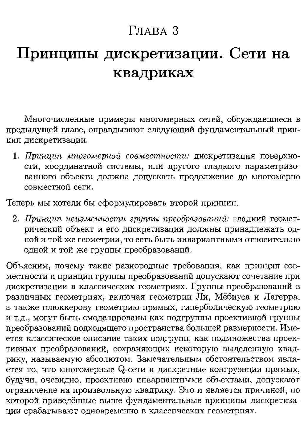 Глава 3. Принципы дискретизации. Сети на квадриках