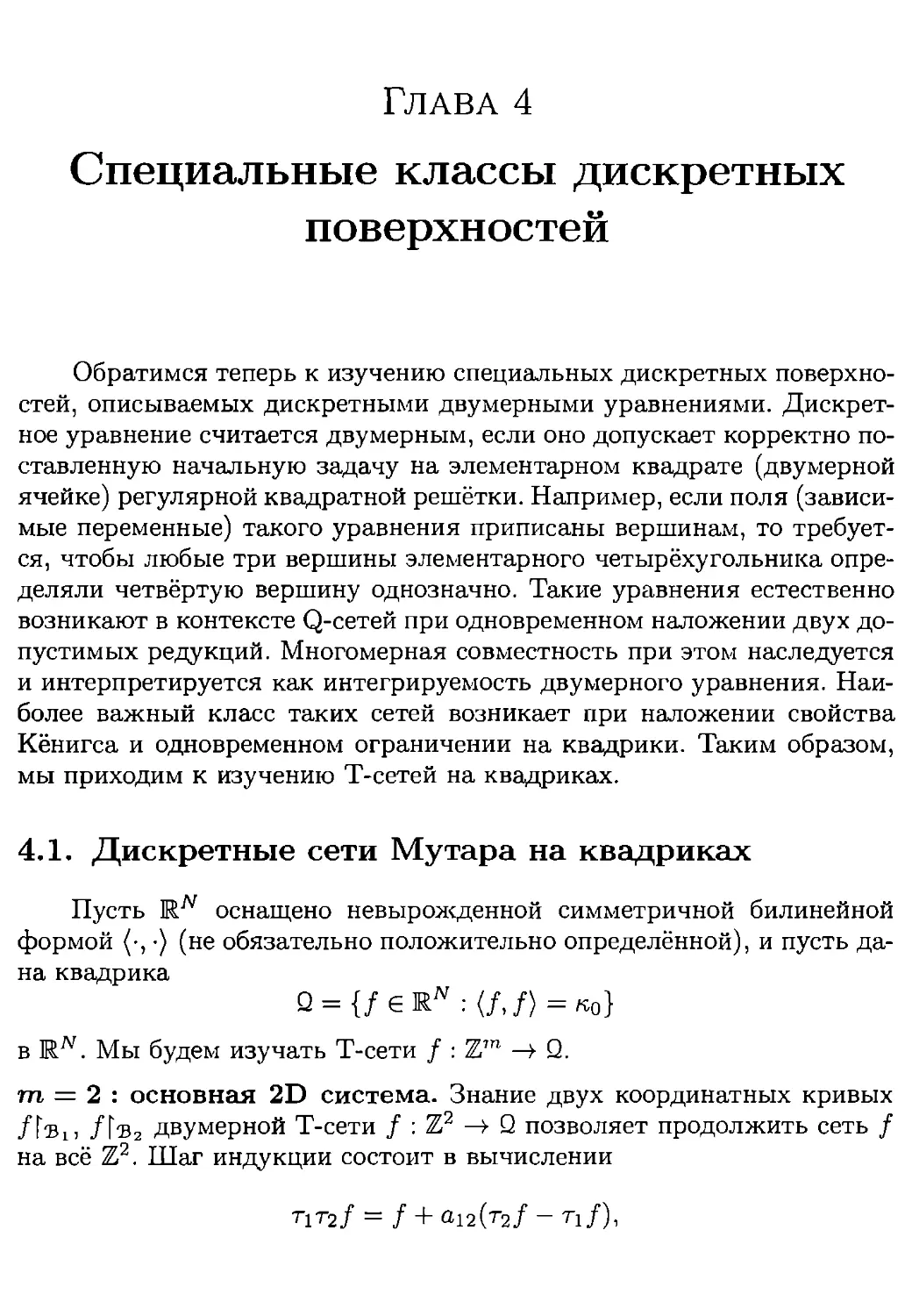 Глава 4. Специальные классы дискретных поверхностей