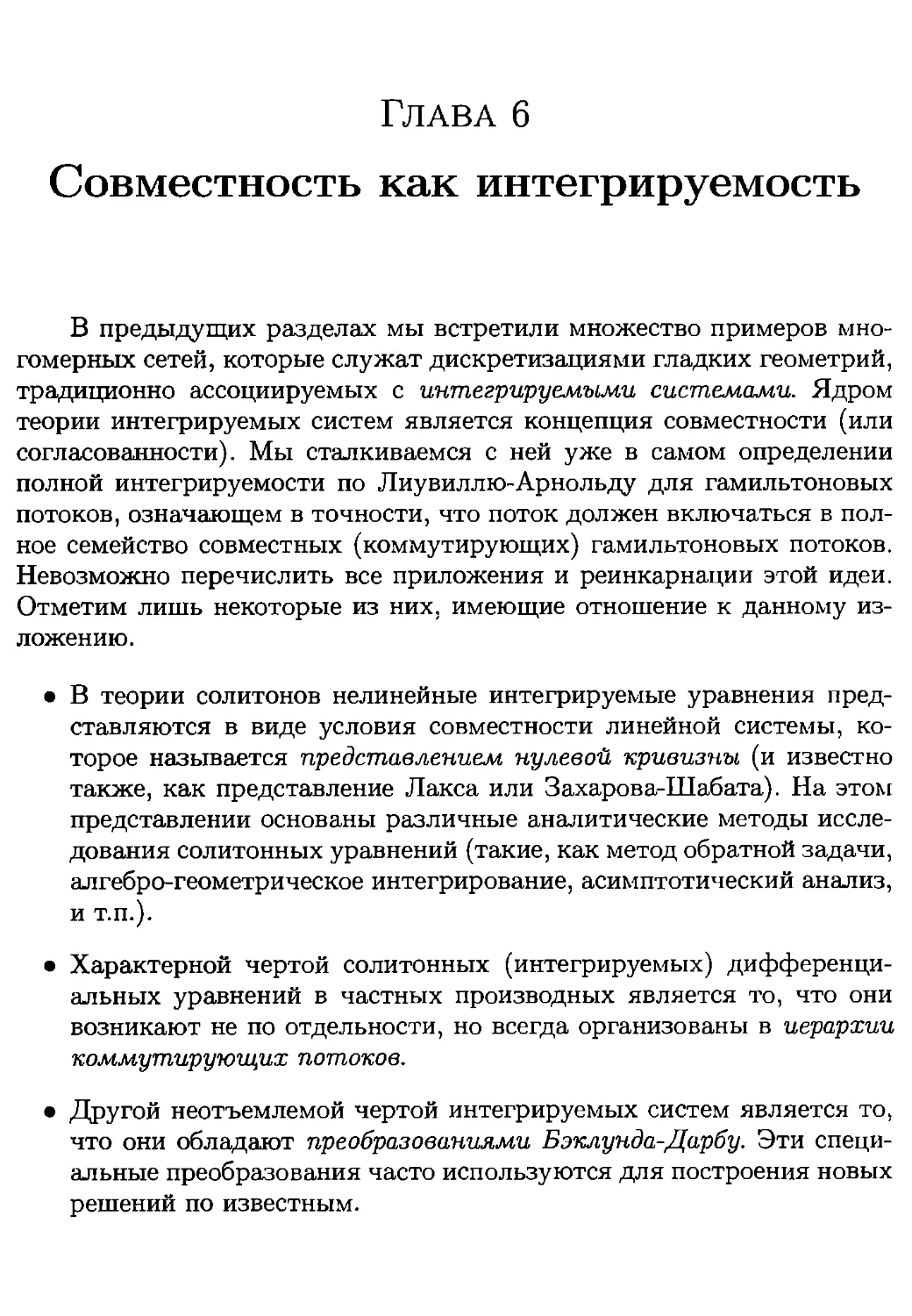 Глава 6. Совместность как интегрируемость