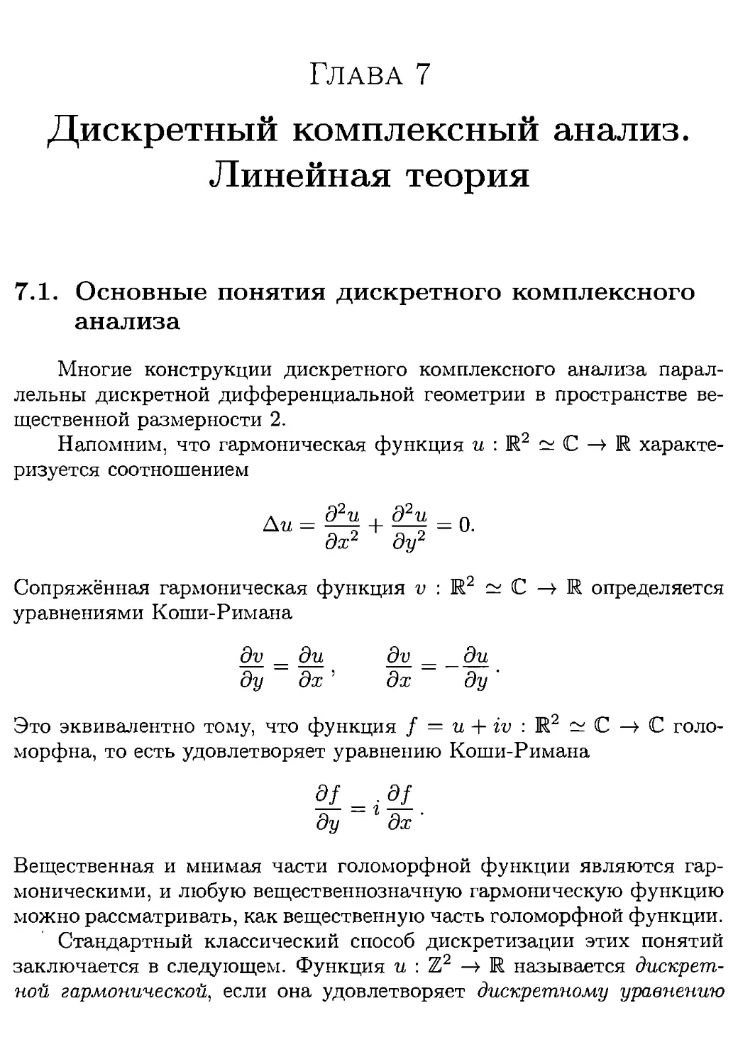 Глава 7. Дискретный комплексный анализ. Линейная теория